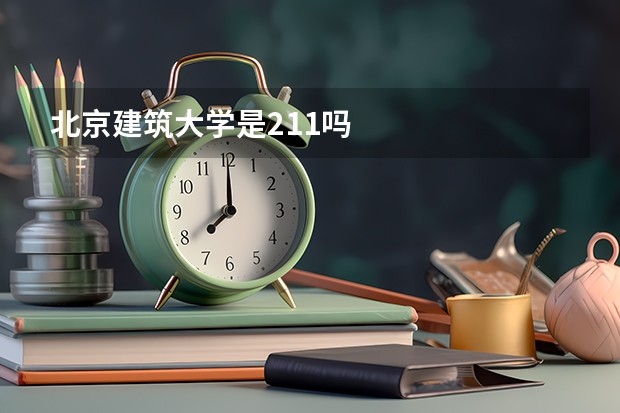北京建筑大学是211吗