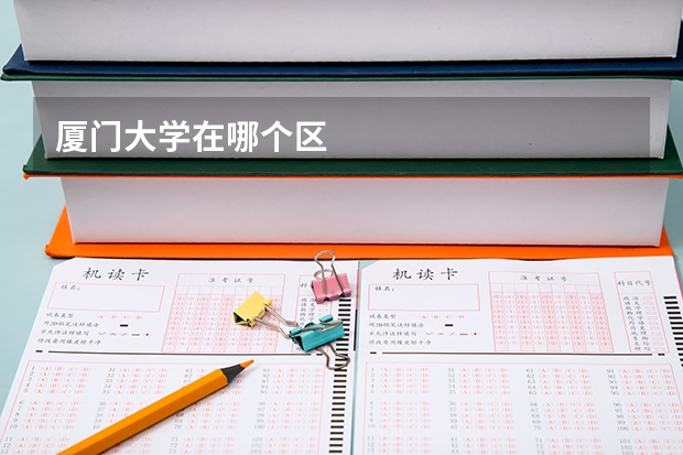 厦门大学在哪个区