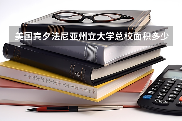 美国宾夕法尼亚州立大学总校面积多少？布法罗纽约州立大学是纽约大学吗？