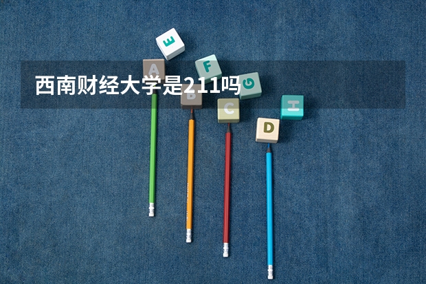 西南财经大学是211吗
