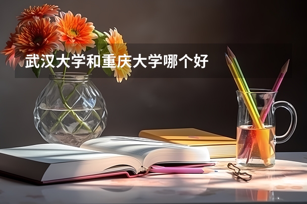 武汉大学和重庆大学哪个好