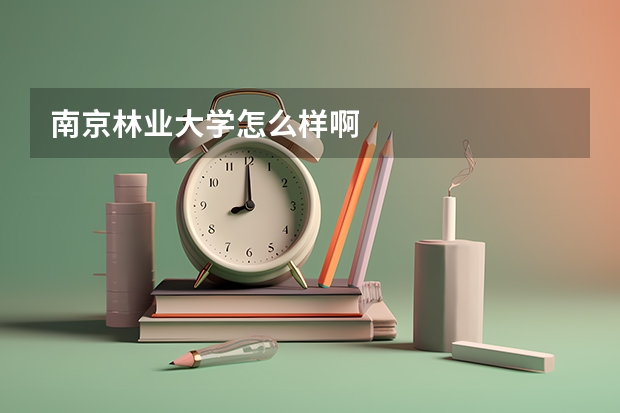 南京林业大学怎么样啊