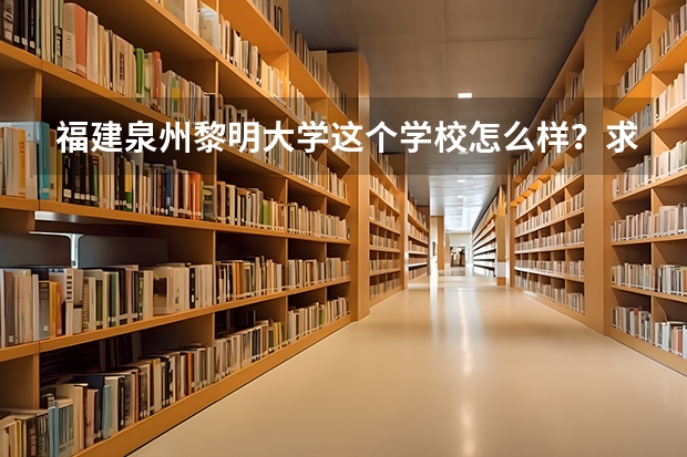 福建泉州黎明大学这个学校怎么样？求答案