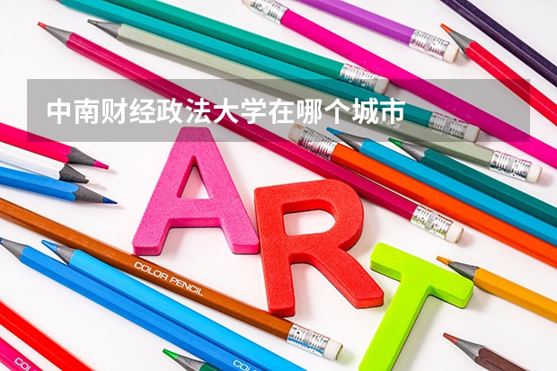 中南财经政法大学在哪个城市