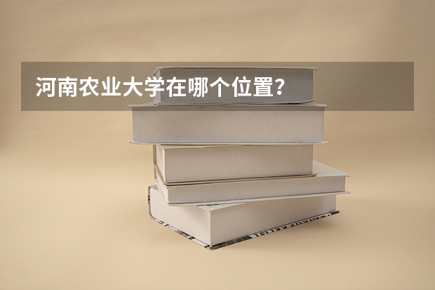 河南农业大学在哪个位置？