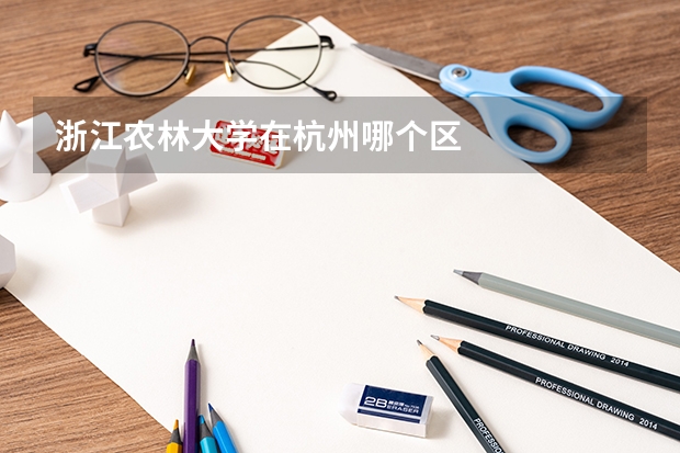 浙江农林大学在杭州哪个区
