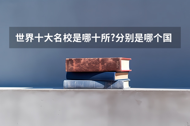 世界十大名校是哪十所?分别是哪个国家的?