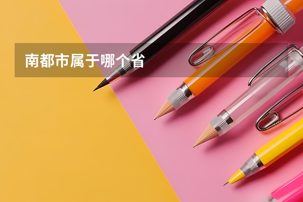 南都市属于哪个省