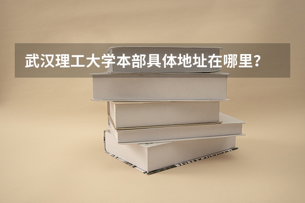 武汉理工大学本部具体地址在哪里？