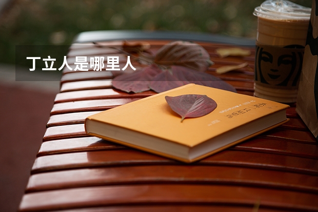 丁立人是哪里人