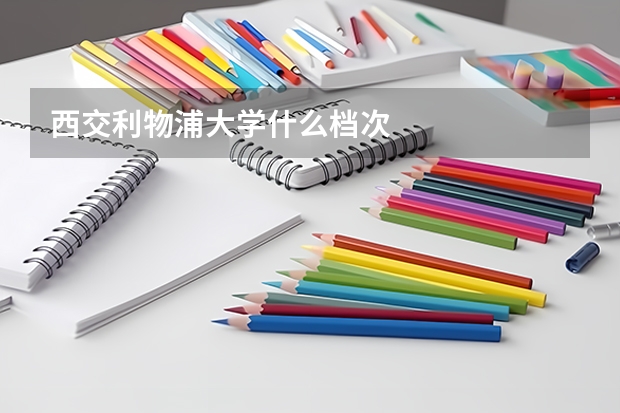 西交利物浦大学什么档次