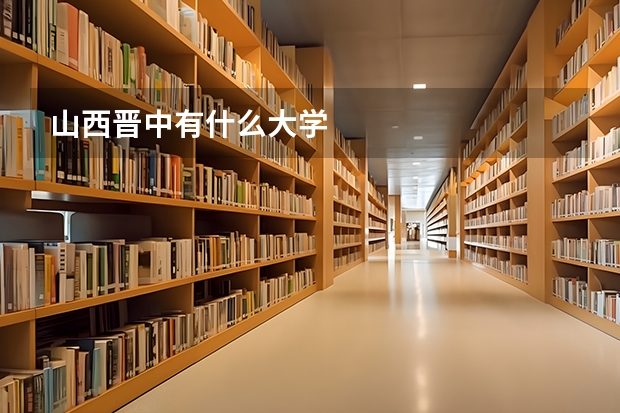 山西晋中有什么大学