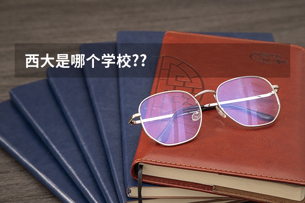 西大是哪个学校??
