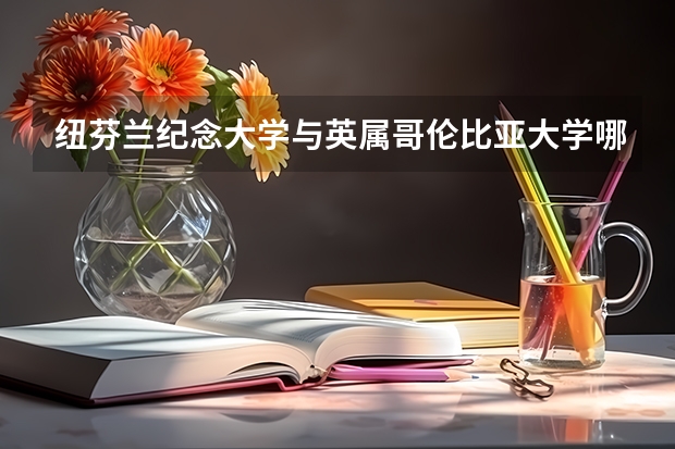 纽芬兰纪念大学与英属哥伦比亚大学哪个好？