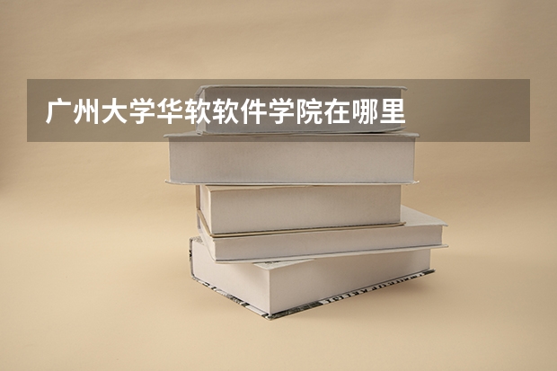 广州大学华软软件学院在哪里