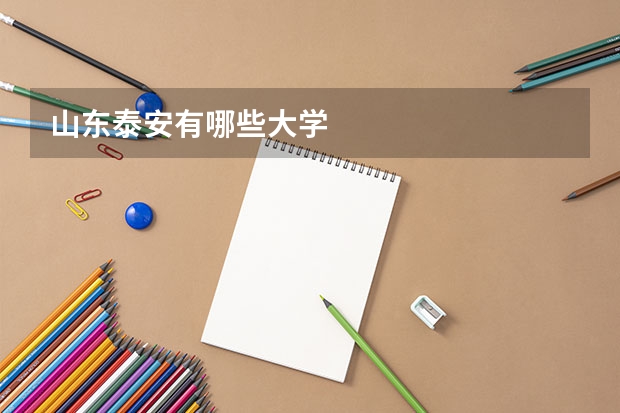 山东泰安有哪些大学