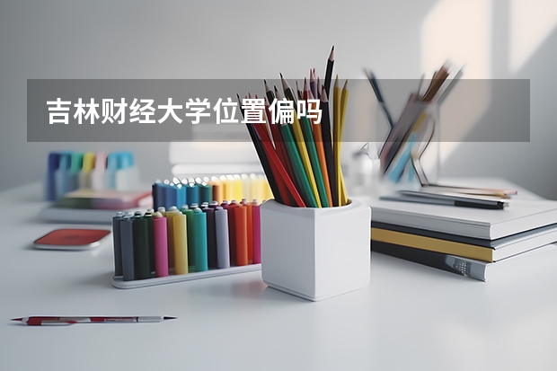 吉林财经大学位置偏吗