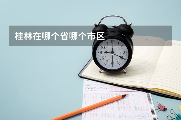桂林在哪个省哪个市区
