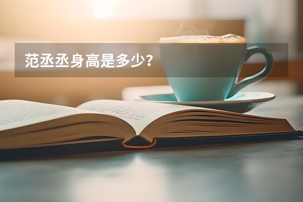 范丞丞身高是多少？