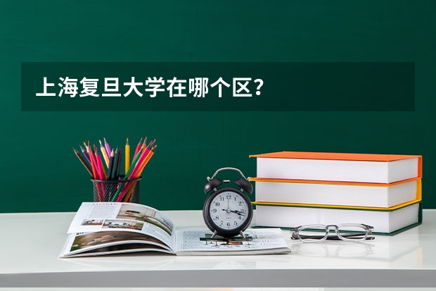上海复旦大学在哪个区？