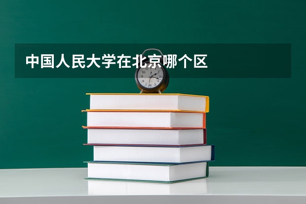 中国人民大学在北京哪个区