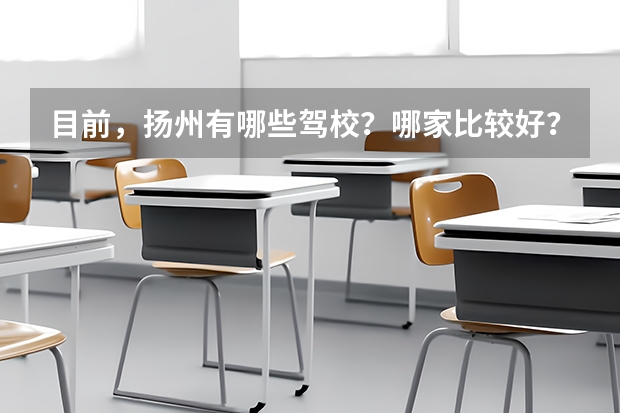 目前，扬州有哪些驾校？哪家比较好？