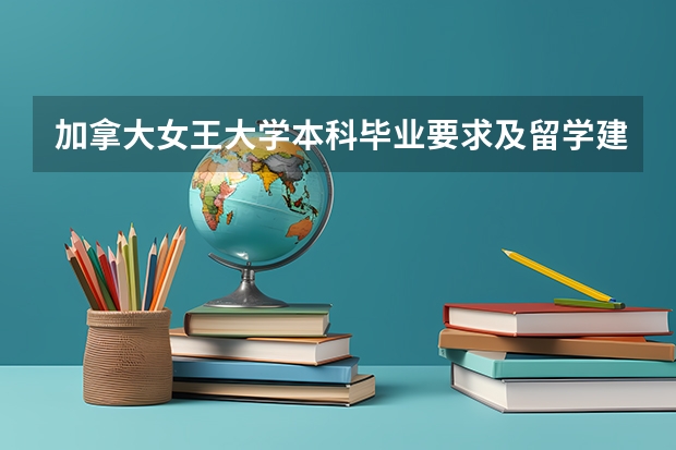 加拿大女王大学本科毕业要求及留学建议（加拿大大学最新排名）