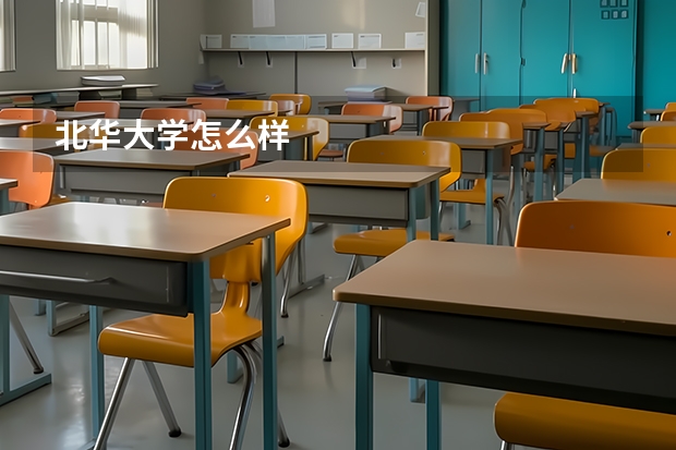 北华大学怎么样