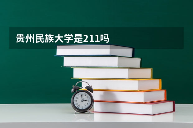 贵州民族大学是211吗