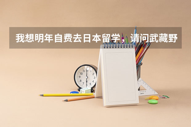 我想明年自费去日本留学,请问武藏野大学和熊本大学的学费和生活费各多少,还有打工哪个方便好找?