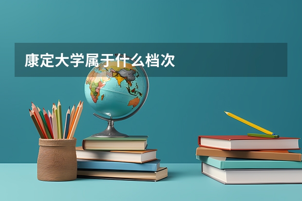 康定大学属于什么档次