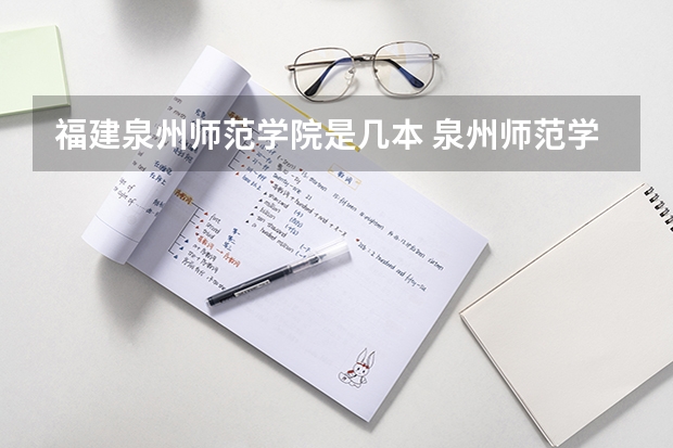 福建泉州师范学院是几本 泉州师范学院是一本还是二本