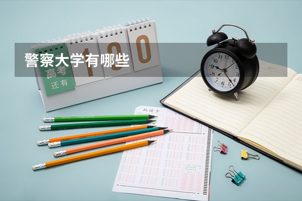警察大学有哪些