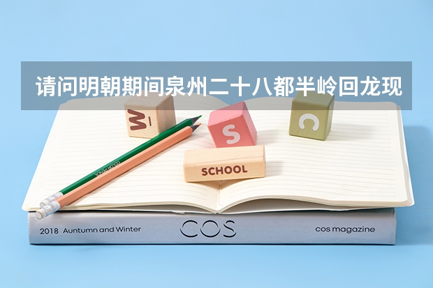 请问明朝期间泉州二十八都半岭回龙现是何地?南安市东田镇姓李的居住地在哪里