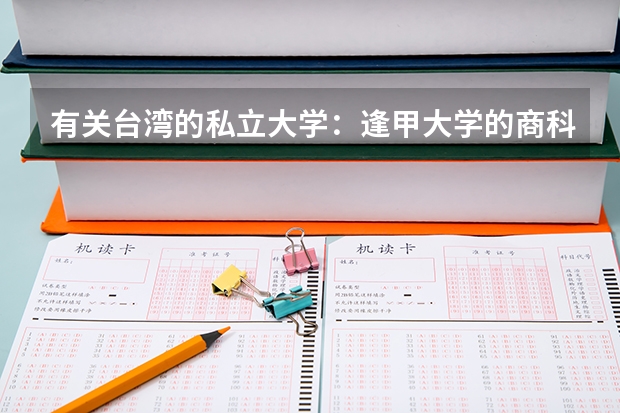 有关台湾的私立大学：逢甲大学的商科怎么样？
