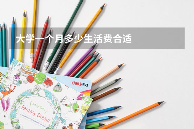 大学一个月多少生活费合适