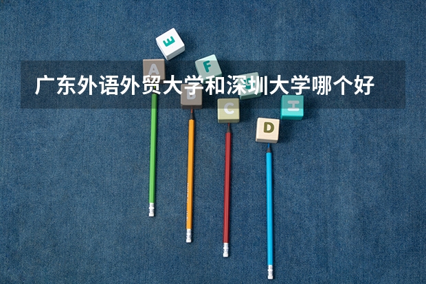 广东外语外贸大学和深圳大学哪个好