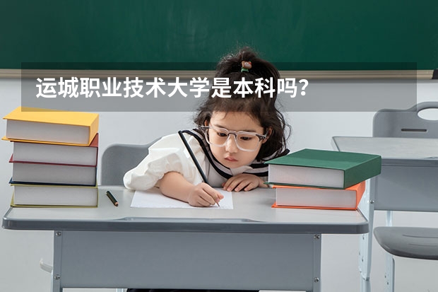 运城职业技术大学是本科吗？