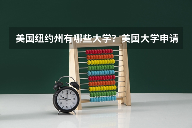 美国纽约州有哪些大学？美国大学申请接受雅思成绩吗？