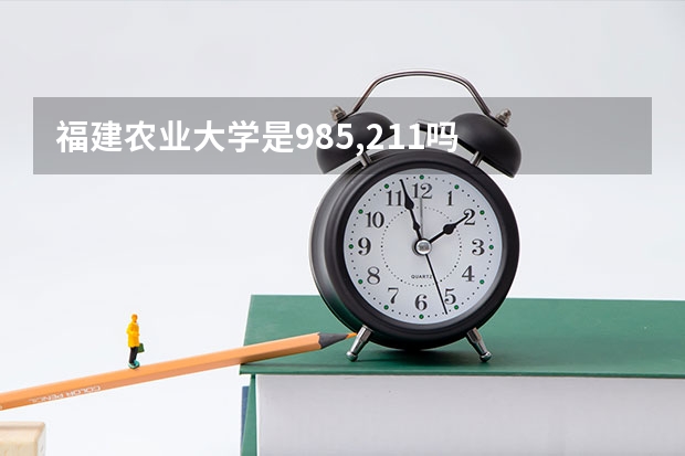 福建农业大学是985,211吗