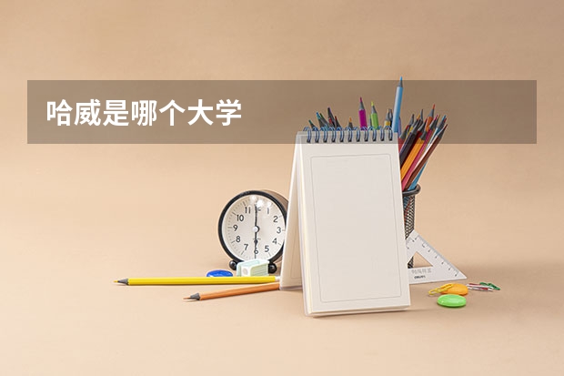哈威是哪个大学