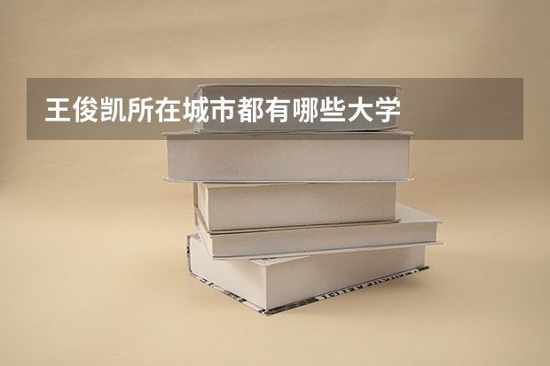 王俊凯所在城市都有哪些大学