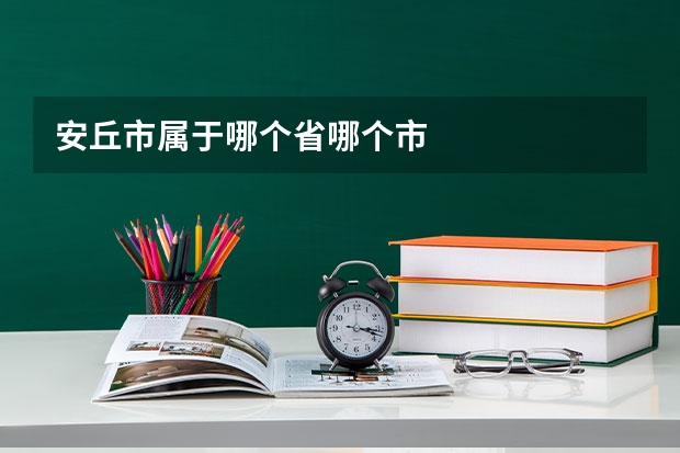 安丘市属于哪个省哪个市