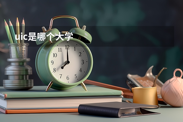 uic是哪个大学