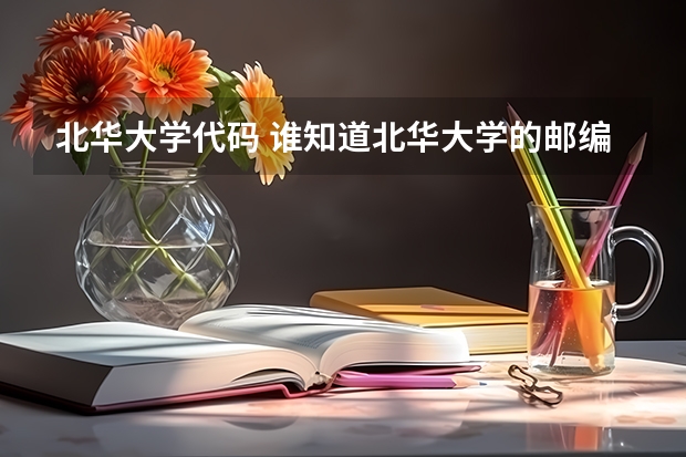 北华大学代码 谁知道北华大学的邮编啊