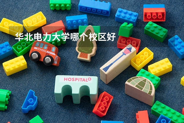 华北电力大学哪个校区好