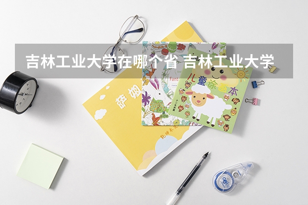 吉林工业大学在哪个省 吉林工业大学的介绍
