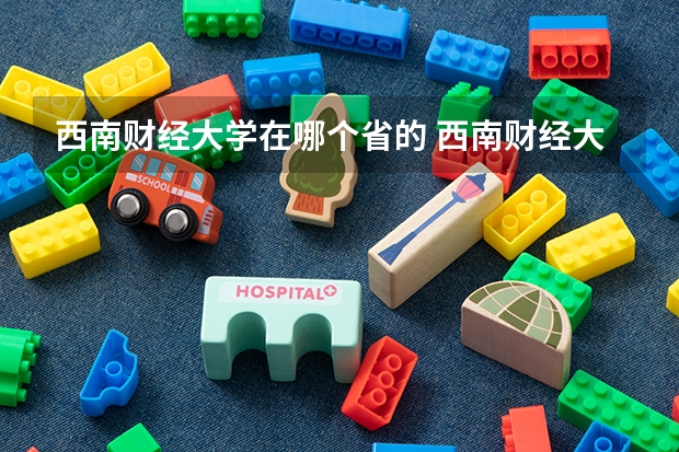 西南财经大学在哪个省的 西南财经大学光华有几个大门，分别在哪？