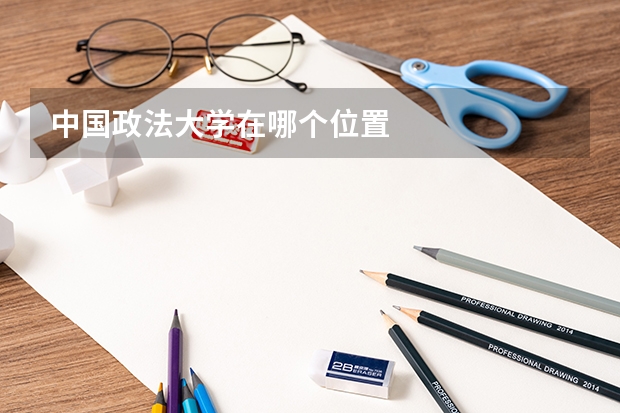 中国政法大学在哪个位置