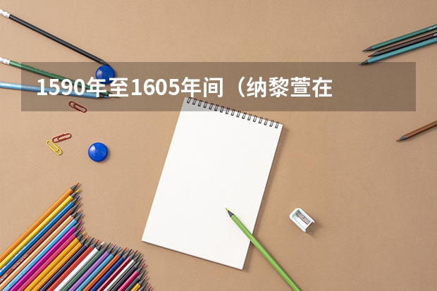 1590年至1605年间（纳黎萱在位时期）的中泰关系如何？